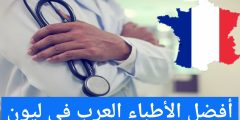 أفضل الأطباء العرب في ليون