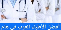 أفضل الأطباء العرب في هام