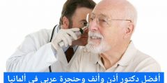 أفضل دكتور أذن وأنف وحنجرة عربي في ألمانيا