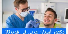 دكتور أسنان عربي في فوبرتال