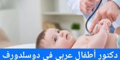 دكتور أطفال عربي في دوسلدورف