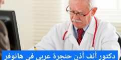 دكتور أنف أذن حنجرة عربي في هانوفر