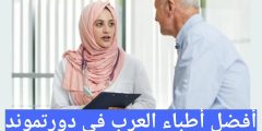 أفضل أطباء العرب في دورتموند