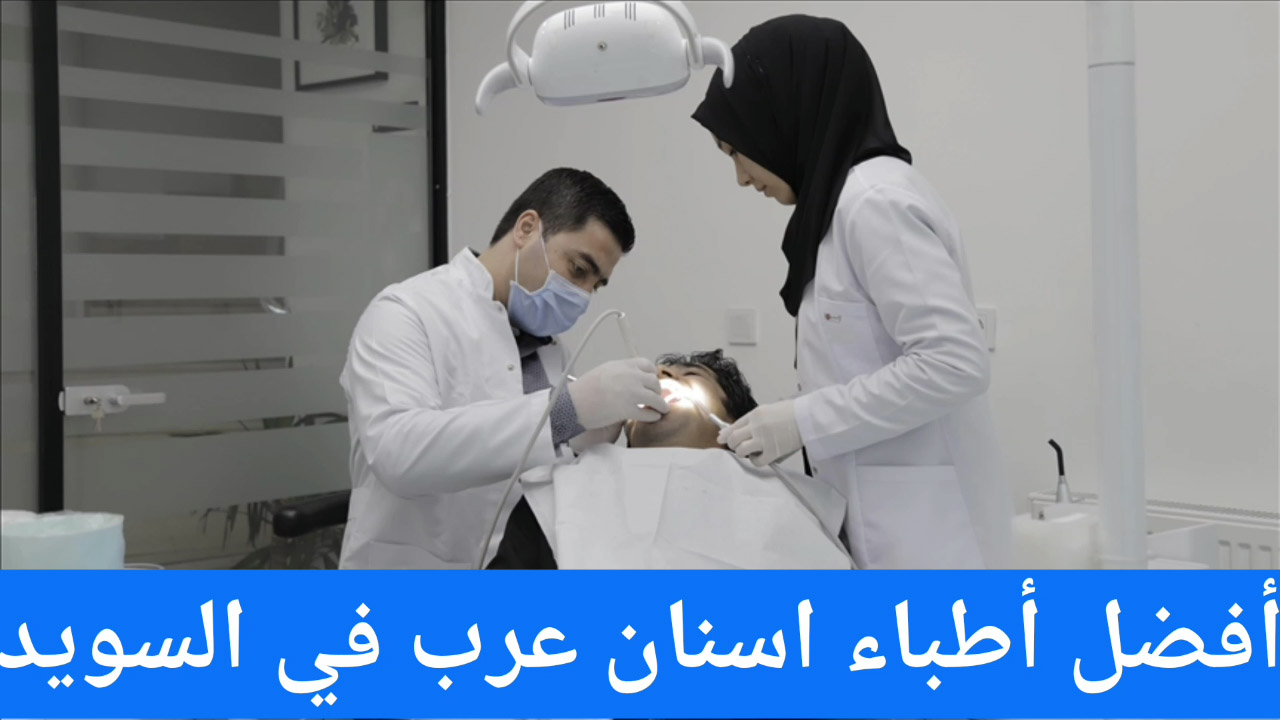أفضل أطباء اسنان عرب في السويد