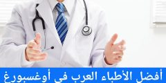 أفضل الأطباء العرب في أغسبورغ