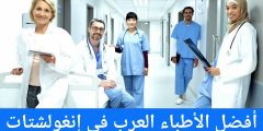 أفضل الأطباء العرب في إنغولشتات