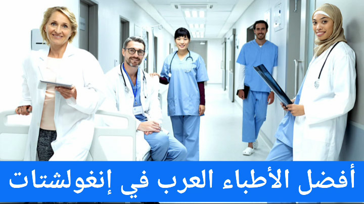 اطباء عرب