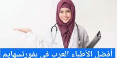 أفضل الأطباء العرب في بفورتسهايم