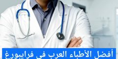 أفضل الأطباء العرب في فرايبورغ