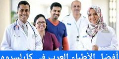 أفضل الأطباء العرب في كارلسروه