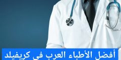 أفضل الأطباء العرب في كريفيلد