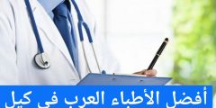 أفضل الأطباء العرب في كيل