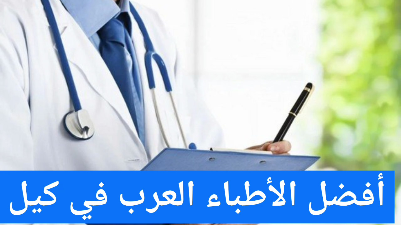 أفضل الأطباء العرب في كيل