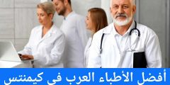 أفضل الأطباء العرب في كيمنتس
