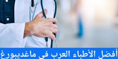 أفضل الأطباء العرب في ماغديبورغ