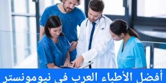 أفضل الأطباء العرب في نيومونستر