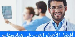 أفضل الأطباء العرب في هيلدسهايم