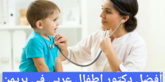 أفضل دكتور اطفال عربي في بريمن