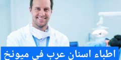 اطباء اسنان عرب في ميونخ
