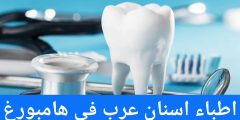 اطباء اسنان عرب في هامبورغ