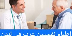 اطباء نفسيين عرب في لندن