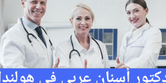 دكتور أسنان عربي في هولندا