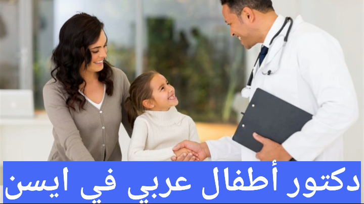 دكتور أطفال عربي في ايسن