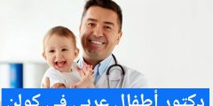 دكتور أطفال عربي في كولن