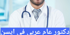 دكتور عام عربي في ايسن 2024