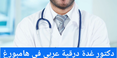 دكتور غدة درقية عربي في هامبورغ