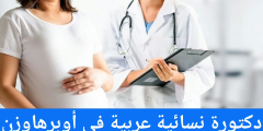 دكتورة نسائية عربية في أوبرهاوزن