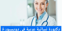 دكتورة نسائية عربية في دويسبورغ