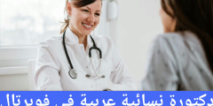دكتورة نسائية عربية في فوبرتال
