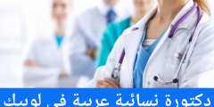 دكتورة نسائية عربية في لوبيك