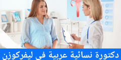دكتورة نسائية عربية في ليفركوزن