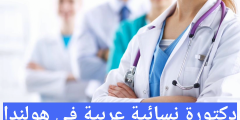 دكتورة نسائية عربية في هولندا