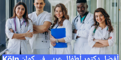 أفضل دكتور أطفال عربي في كولن Kinderarzt in Köln