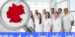 أفضل دكتور اسنان عربي في بوخوم 2024