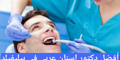 أفضل دكتور اسنان عربي في بيليفيلد