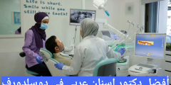 أفضل دكتور اسنان عربي في دوسلدورف