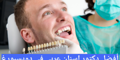 أفضل دكتور اسنان عربي في دويسبورغ 2024