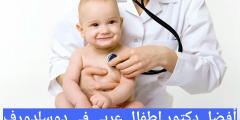 أفضل دكتور اطفال عربي في دوسلدورف