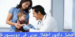 أفضل دكتور اطفال عربي في دويسبورغ