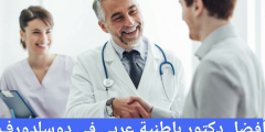 أفضل دكتور باطنية عربي في دوسلدورف