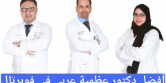 أفضل دكتور عظمية عربي في فوبرتال