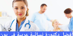 أفضل دكتورة نسائية عربية في بون