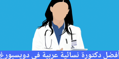 أفضل دكتورة نسائية عربية في دويسبورغ