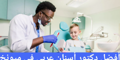 أفضل دكتور أسنان عربي في ميونخ