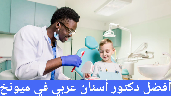 أفضل أطباء الأسنان العرب في ميونخ