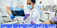 أفضل دكتور اسنان عربي في بون